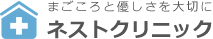 まごころと優しさを大切に　ネストクリニック