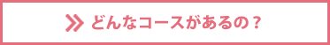どんなコースがあるの？